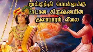 மூக்குத்தி பொன்னுக்கு ஈடான கிருஷ்ணரின்  துலாபாரம் லீலை| Krishna leela