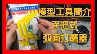 [Vlog #11] 模型工具開箱簡介 手把式弧面打磨器(有CC字幕)