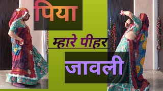 🔥पिया म्हारे पियर जावली  //piya mhare piyer jaauli //जाटनी का सुपर धमाका डांस 🔥💕#viralvideo #dance #