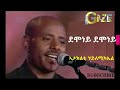 ኣታክልቲ ሃይለሚካኤል ~ ደሞነይ ደሞነይ ataklti hailemichael ~ demoney demoney best tigrigna music