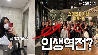 평범한 공기업 취준생이 스페인에서 디지털마케터가 된 이유 / 누구나 도전할 수 있는! (ft쏘야님 1편)