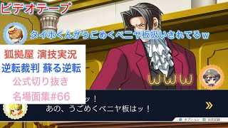 【逆転裁判 蘇る逆転】逆転裁判演技実況名場面集#66【狐拠屋】