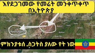 በኢትዮጵያ የተከሰተው የመሬት መንቀጥቀጥ  ምንድነው /Ethiopia earthquake #ethiopia #music #habesha