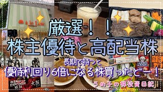 【株主優待】憧れの推しオススメの優待利回り6倍になる銘柄を即購入しました！