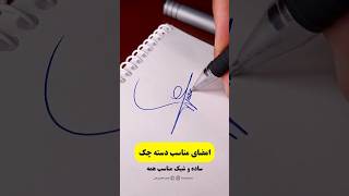 امضا مناسب چک | رمزدار و خاص #signature