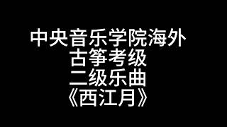 中央音乐学院海外 古筝考级 二级乐曲 《西江月》