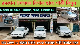 Second Hand Car Price In Bd | কমদামে গাড়ী কিনুন  Toyota Allion,Axio, Noah KR42, Noah SI | Raj Vlogs