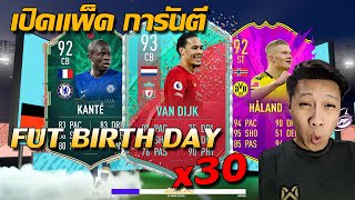 เปิดแพ็คการันตี รอบที่3 FUTbirthday x30ตัว คราวนี้มีการ์ดดาวรุ่งมาด้วย!!!