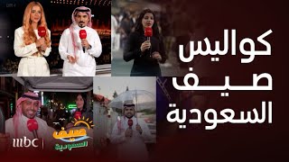 صيف السعودية | شي ما شفتوه مع مذيعين برنامج #صيف_السعودية 🤣