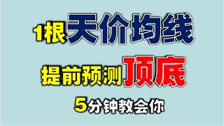 【均线辨涨跌】1根天价均线，提前预测顶底，5分钟教会你  #技术分析教学   #抄底  #逃顶  #movingaverage