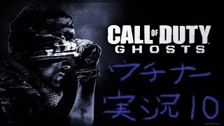 【CoD:G】ウチナーがCoD:Ghostsマルチを実況プレイ Part10【チェーンソードミネ】