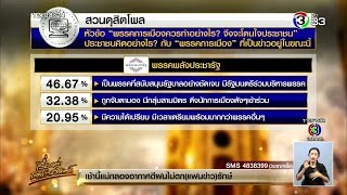 'สวนดุสิตโพล' เผยผลสำรวจปชช.คิดเห็นอย่างไรกับพรรคการเมืองต่างๆ พบส่วนใหญ่มอง พปชร.หนุนรัฐบาลชัดเจน