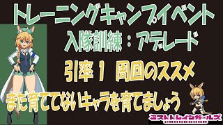 【ミストトレインガールズ】1引率ワンパン周回、課金パーティースキルなし、３パターンあり、入隊訓練:アデレード