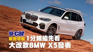 BMW X5 大改款改什麼？第4代配備重點與新舊差異比較 用1分鐘搶先看 | U-CAR 新聞特報(全新BMW X5、改款前後外觀比較)