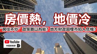 政經孫老師｜“房價熱，地價冷”，中國樓市進入拐點，“房住不炒”調控政策難以為繼？