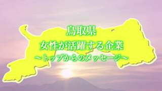 女性が活躍する企業 ～トップからのメッセージ～vol.1