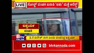 ಬಂಗಾರ ವಂಚಕಿ ಐಶ್ವರ್ಯ ಗೌಡ, ಪತಿ ಹರೀಶ್ ಮತ್ತೆ ಅರೆಸ್ಟ್..!