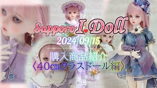 【I Doll札幌】購入商品紹介(MSD・MDDサイズ)