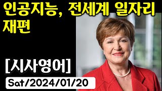 [시사영어 1일1문] 인공지능, 전세계 일자리 재편 (당일영어뉴스로 영어공부)