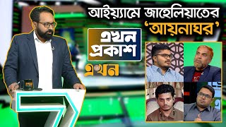 'আয়নাঘর' কুশীলবদের বিচার ও শাস্তি কবে? | Ekhon Prokash | CSRM | Aynaghor | Ekhon TV