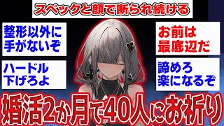 【2ch面白いスレ】婚活たった2ヶ月で40人にお祈りされ続けたんだけど…凹む【ゆっくり解説】