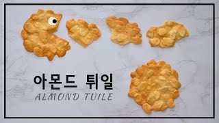 [Eng Sub] 오븐/에어프라이어 아몬드 튀일 만들기 | Almond Tuiles