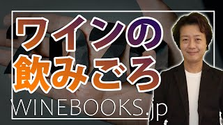 ワインの飲みごろってなに？どうやって予想するの？