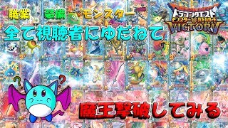 【DQMBV】リスナーさんが俺を救う　全てを任せて魔王討伐をする【LIVE】