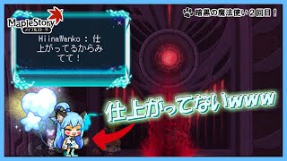 【メイプルストーリー】♪2回目の暗黒の魔法使い ヒイナ「仕上がってるから見てて！」←仕上がってない；ｗ； ビショップLv260【男性Vtuber】