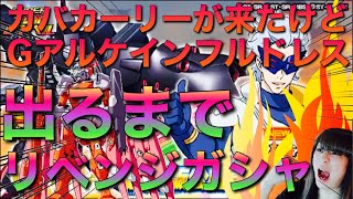 【Sガンロワ】Gレコガシャ因縁のリベンジガシャ...100連分のGメタル片手に出るまでリベンジガシャ!!眩しいんだからァァァーーー!!【Gのレコンギスタ】【マスク】【うんちく】【リベンジ】【出るまで】