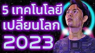 5 เทรนด์เทคโนโลยี 2024 เปลี่ยนโลกอีก 10 ปีข้างหน้า