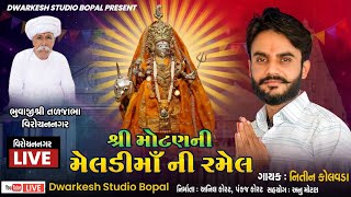 જય શ્રી મોટણ ની મેલડી માં ની ભવ્ય જાતર નિમંત્રક :-ભુવાજી શ્રી કનુ ભાઈ તળજા ભાઈ રબારી