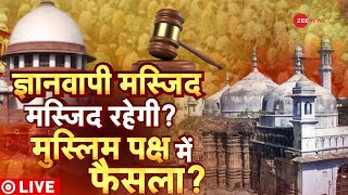 Gyanvapi Masjid Case Live Updates : ज्ञानवापी मस्जिद, मस्जिद ही रहेगी? | Fountain In Gyanvapi | Shiv