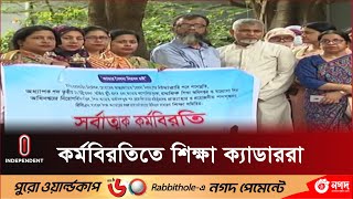 পদোন্নতিসহ নানা দাবিতে আজ থেকে ৩ দিনের সর্বাত্মক কর্মবিরতি || Edu Cadre Strike | Independent TV