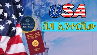 10 የአሜሪካን የጉብኝት ቪዛ ኢንተርቪው ጥያቄዎች  /US Tourist Visa Interview Question \u0026 Answers!