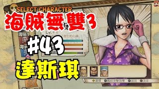 阿杰GAME實況 【海賊無雙3】#43 - 達斯琪