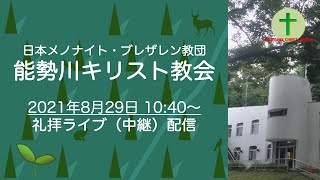 【礼拝ライブ配信】2021年8月29日（能勢川キリスト教会）