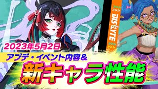 【シンネオ/Dislyte】2023年5月2日アプデ・イベント情報・新キャラ性能！【ゆっくり実況】ディスライト