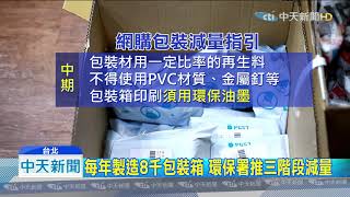 20190927中天新聞　每年製造8千包裝箱　環保署推三階段減量