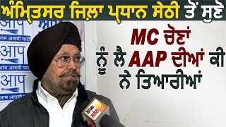 Amritsar ज़िला प्रधान Parminder Sethi से सुनें MC Elections को लेकर AAP की क्या है तैयारियां