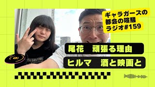 ギャラガーズの都会の喧騒ラジオ#159