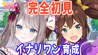 【＃ウマ娘 】完全初見 アオハル杯 イナリワン育成で優勝目指す！！【新人Vtuber/猫羽ことの】