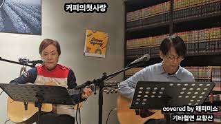 #커피의첫사랑 #채정숙신곡앨범 covered by #해피미소 #기타협연묘향산