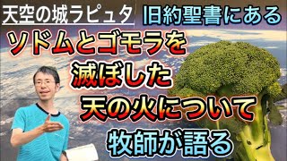 『旧約聖書にあるソドムとゴモラを滅ぼした天の火』#ラピュタ　エンディングを再現？