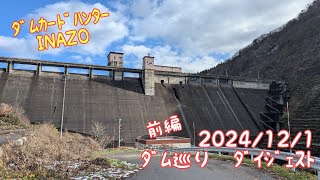 ﾀﾞﾑｶｰﾄﾞﾊﾝﾀｰINAZO　2024/12/1ﾀﾞﾑ巡りﾀﾞｲｼﾞｪｽﾄ前編