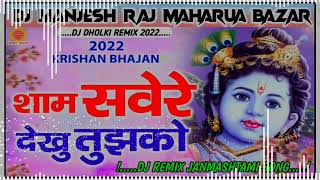 Sham Sawere Dekhun Tujhko Dj Remix krishna Janmashtami Song Dholki Remix Manjesh raj Maharua Bazar