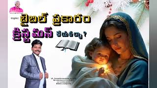 బైబిల్ ప్రకారం క్రిస్టమస్ చేయవచ్చా? అద్భుతమైన అంశం. ch. koteshwararao.m.b.th.M.N.R