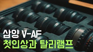 삼양 렌즈의 V-AF 간단한 첫인상과 탈리 램프에 대한 이야기 | Samyang V-AF Lens with 소니 A7s3 fx3