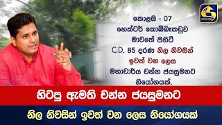 හිටපු ඇමති චන්න ජයසුමනට නිල නිවසින් ඉවත් වන ලෙස නියෝගයක්