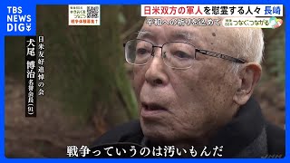 「戦争ってひどいもんだ」空中戦で犠牲になった日米双方の軍人を慰霊し続ける人々　長崎｜TBS NEWS DIG